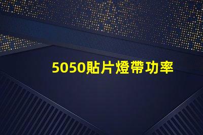 5050貼片燈帶功率有多大？報價是多少？